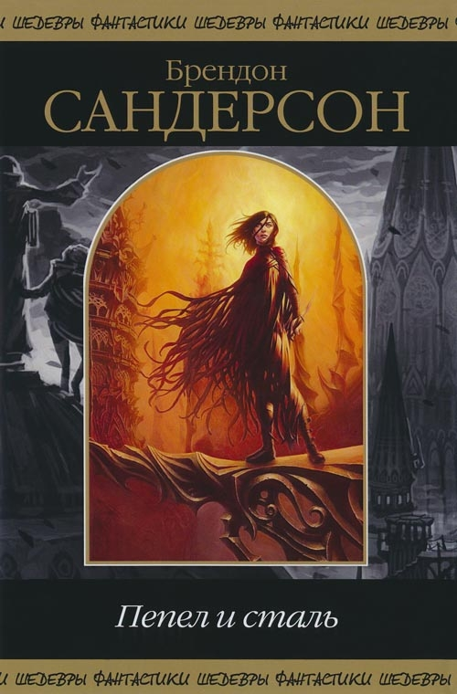 Пепел и сталь (сборник)
