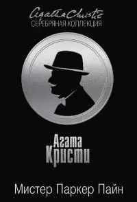 Мистер Паркер Пайн [сборник]