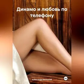 Динамо и любовь по телефону