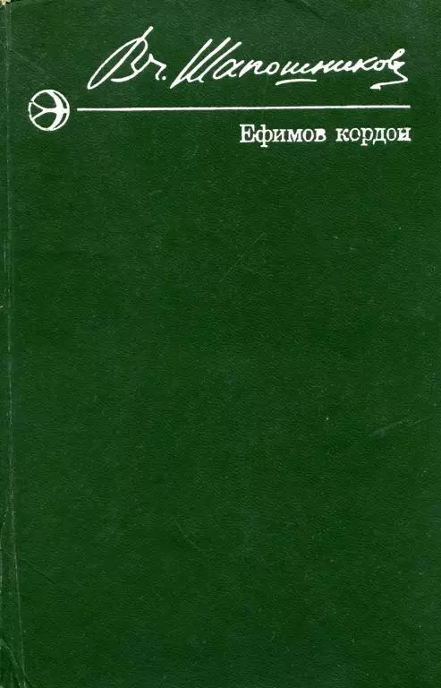 Ефимов кордон