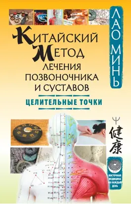 Китайский метод лечения позвоночника и суставов. Целительные точки