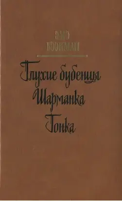 Глухие бубенцы. Шарманка. Гонка [Романы]