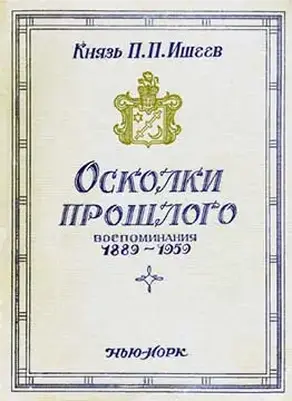 Осколки прошлого