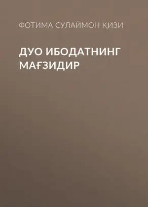 Дуо ибодатнинг мағзидир