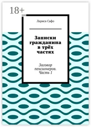 Записки гражданина в трёх частях. Заговор пенсионеров. Часть 1