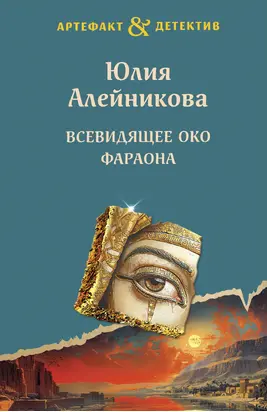 Всевидящее око фараона