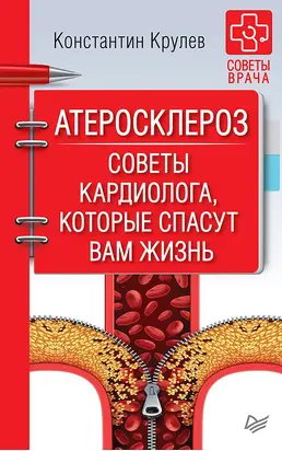 Атеросклероз. Советы кардиолога, которые спасут вам жизнь