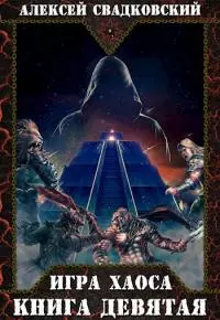 Игра Хаоса. Книга девятая [СИ]