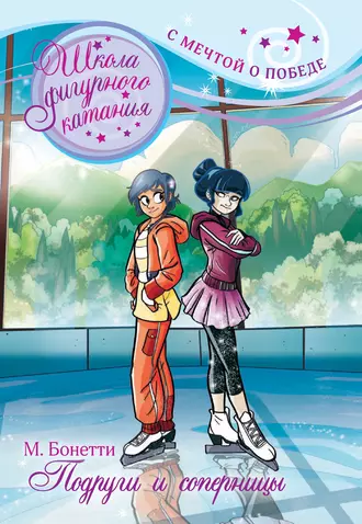 Подруги и соперницы