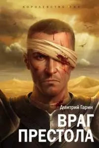 Враг престола