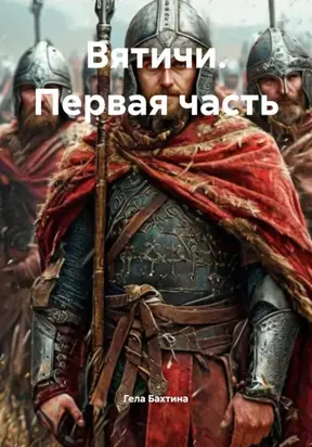 Вятичи. Первая часть