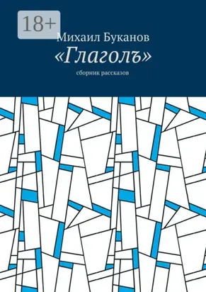 «Глаголъ». Cборник рассказов