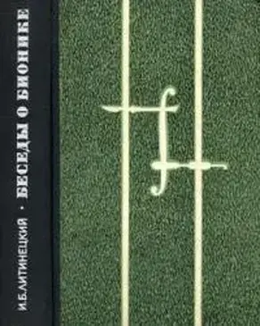 Беседы о бионике