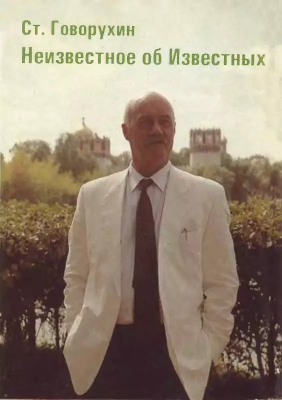 Неизвестное об Известных