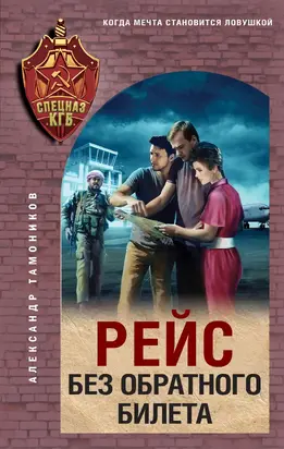 Рейс без обратного билета