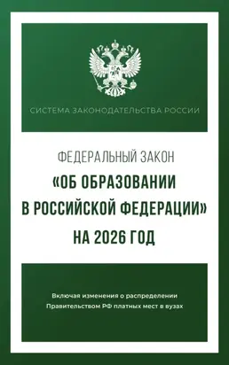 Федеральный закон «Об образовании в Российской Федерации» на 2026 год