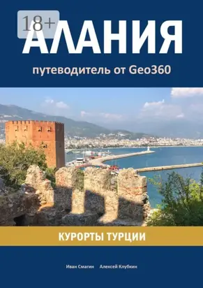 Алания. Курорты Турции. Путеводитель от Geo360