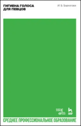 Гигиена голоса для певцов. Учебное пособие для СПО. 2-е издание, стереотипное