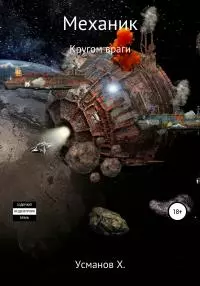 Кругом враги [publisher: SelfPub]