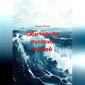 Обитатели русских морей.