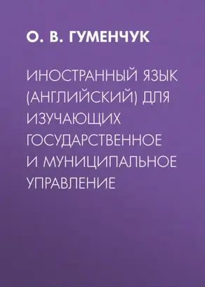 Иностранный язык (английский) для изучающих государственное и муниципальное управление