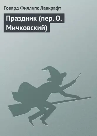 Праздник (пер. О.Мичковский)