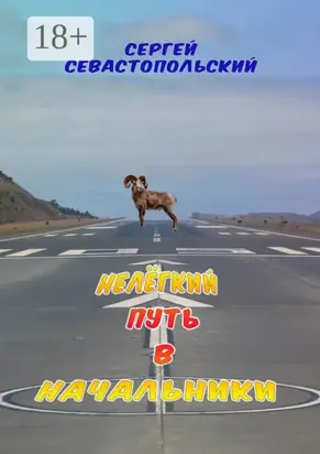 Нелёгкий путь в начальники
