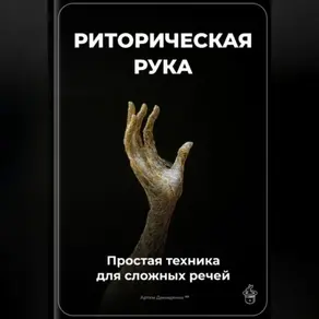 Риторическая рука: Простая техника для сложных речей
