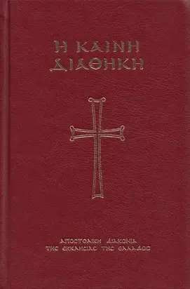 Евангелие с зачалами (на древнегреческом)