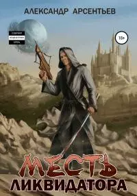 Месть ликвидатора [СИ]