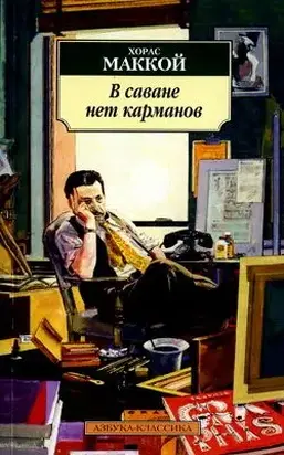 В саване нет карманов