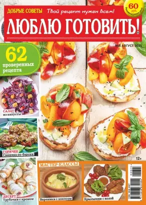 Добрые советы. Люблю готовить! №08/2025