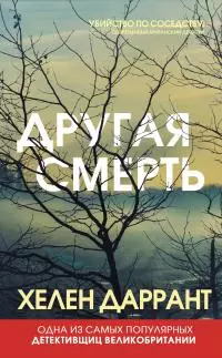 Другая смерть