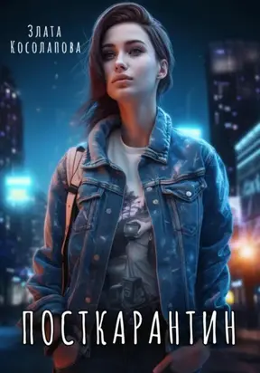 Посткарантин