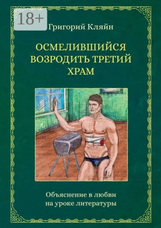 Осмелившийся возродить Третий Храм. Объяснение в любви на уроке литературы