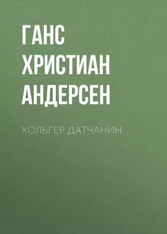 Хольгер Датчанин