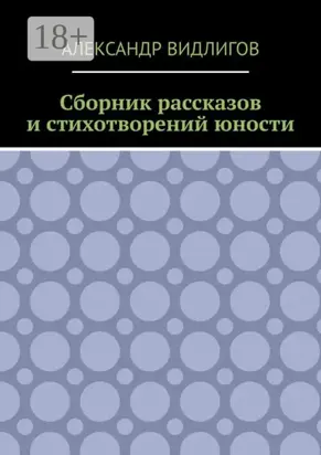 Сборник рассказов и стихотворений юности