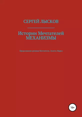 Истории Мечтателей. Механизмы