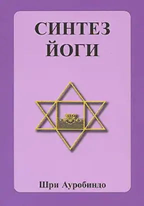 Cинтез йоги