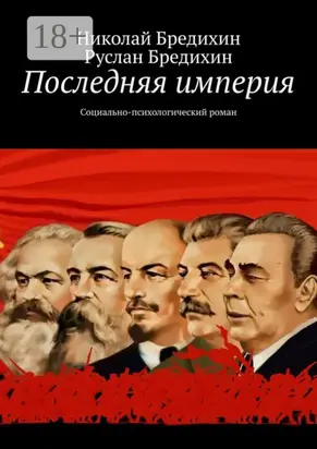Последняя империя. Социально-психологический роман