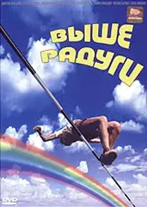 Выше Радуги