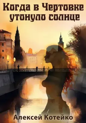 Когда в Чертовке утонуло солнце