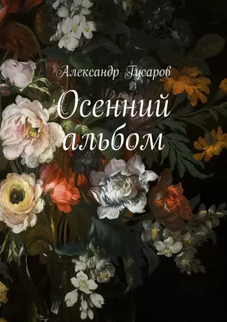 Осенний альбом