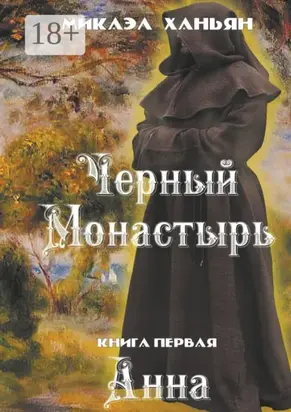 Черный монастырь. Книга первая. Анна