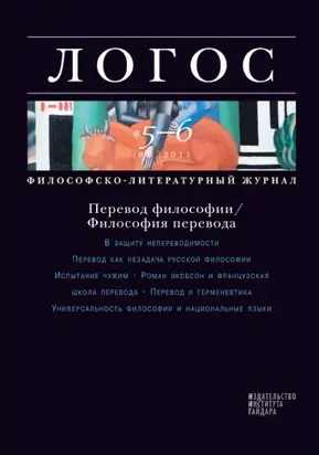 Журнал «Логос» №5-6/2011