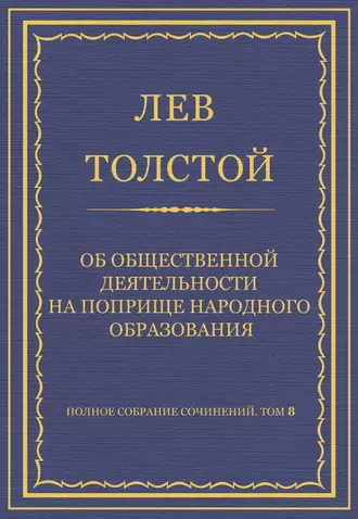 Полное собрание сочинений. Том 8. Педагогические статьи 1860–1863 гг. Об общественной деятельности на поприще народного образования