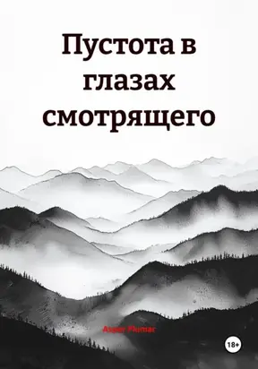 Пустота в глазах смотрящего