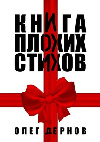 Книга плохих стихов