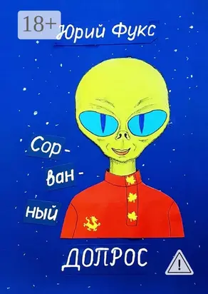 Сорванный допрос. Ироническое фэнтези