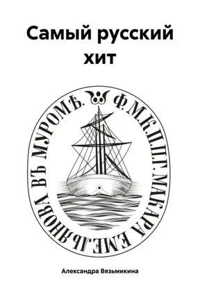 Самый русский хит